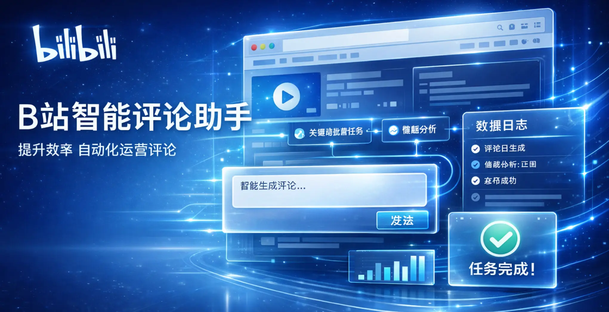 Featured image of post B站智能评论助手：把重复运营动作，交给自动化