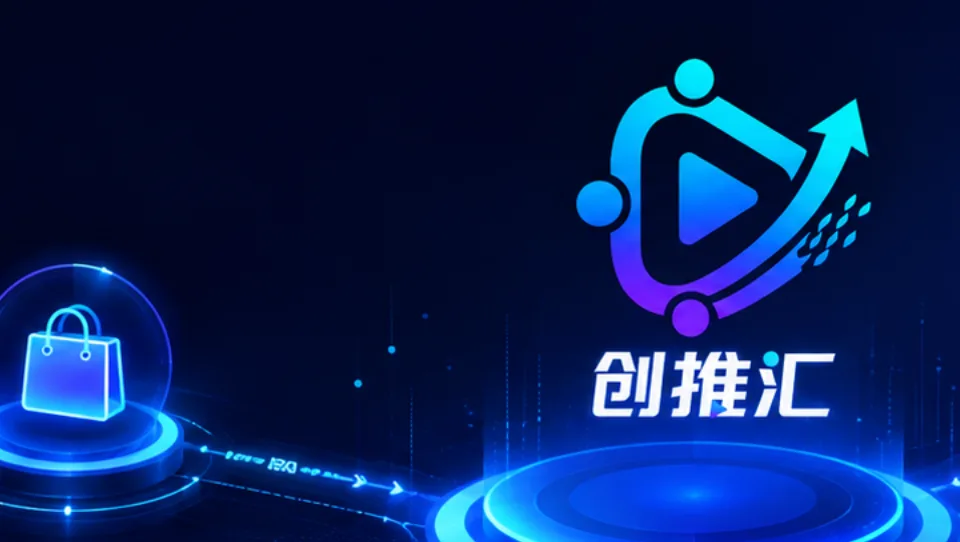 Featured image of post 创推汇：连接商家、创作者与推广者的视频营销协作平台
