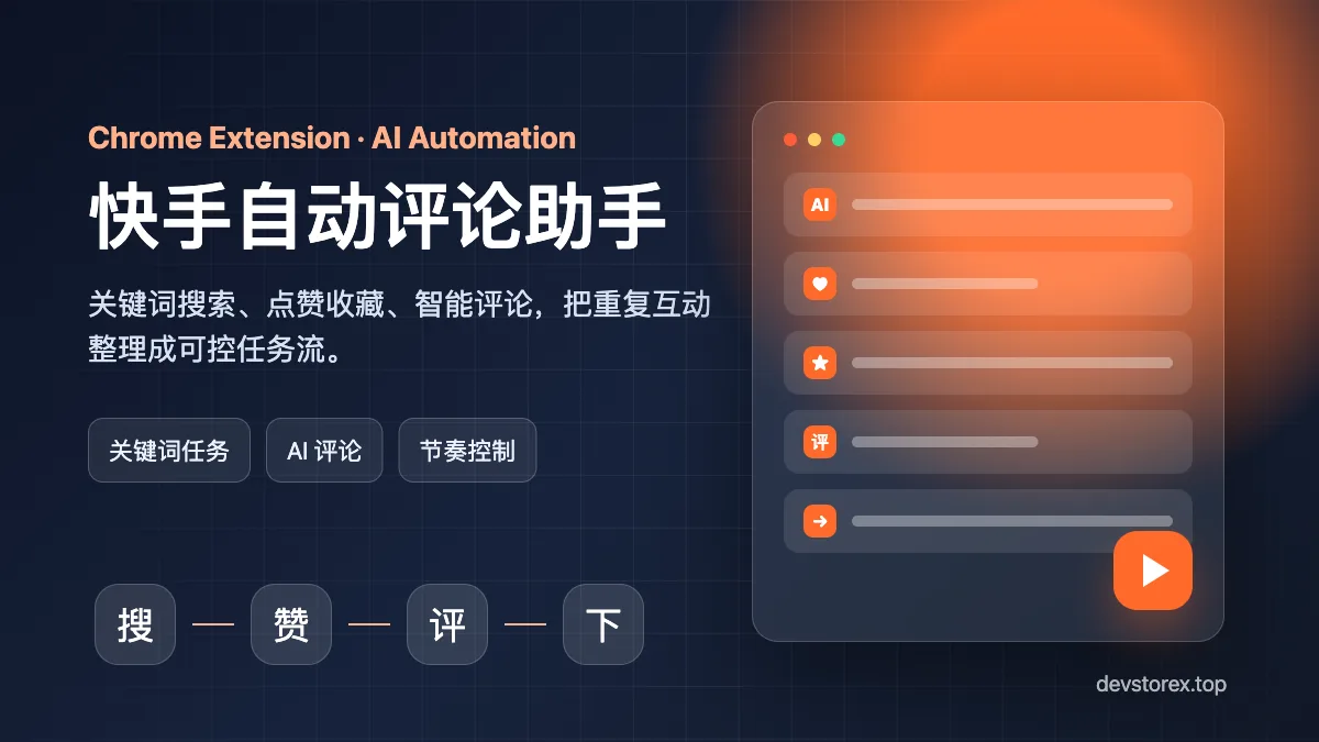 Featured image of post 快手自动评论助手：把重复互动交给插件，把时间留给内容
